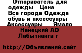 Отпариватель для одежды › Цена ­ 800 - Все города Одежда, обувь и аксессуары » Аксессуары   . Ямало-Ненецкий АО,Лабытнанги г.